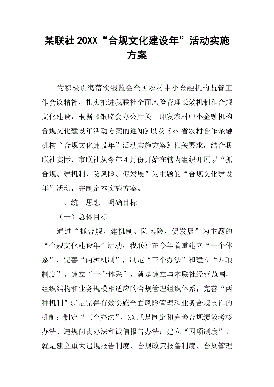 某联社20XX“合规文化建设年”活动实施方案_第1页