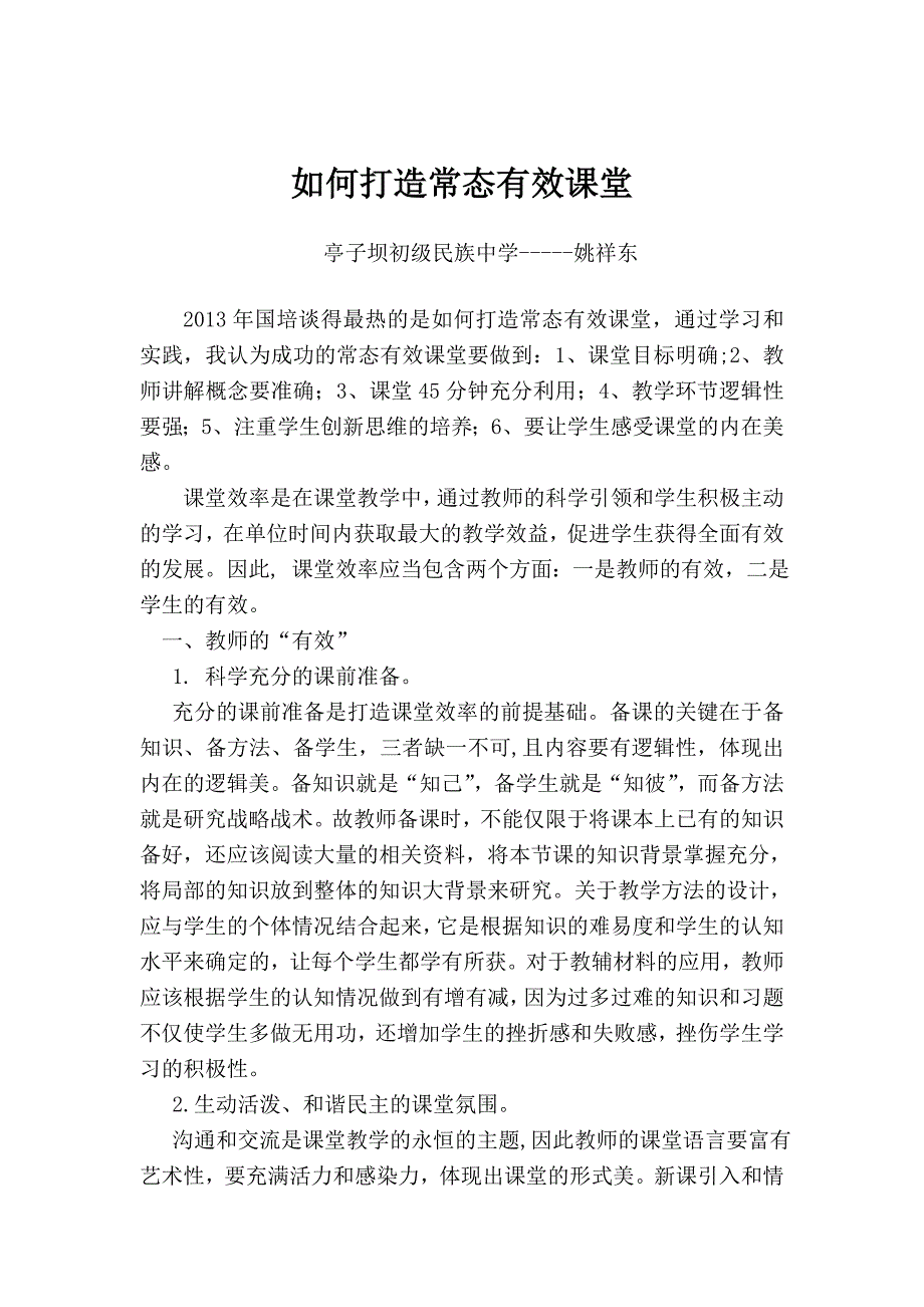 如何打造常态有效课堂2.doc_第1页