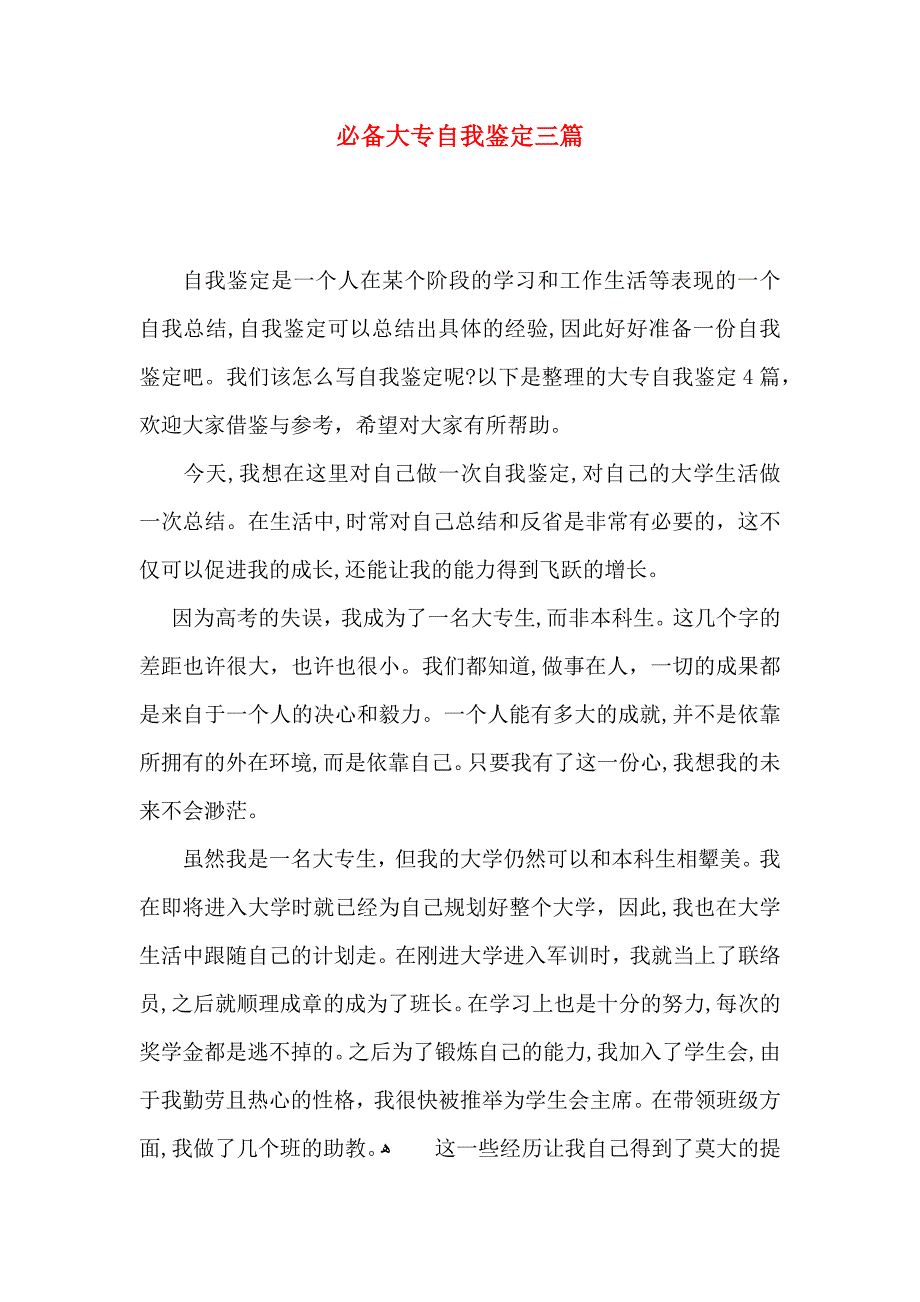 必备大专自我鉴定三篇_第1页