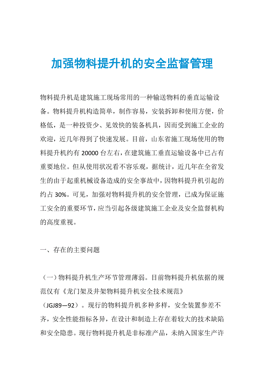 加强物料提升机的安全监督管理_第1页