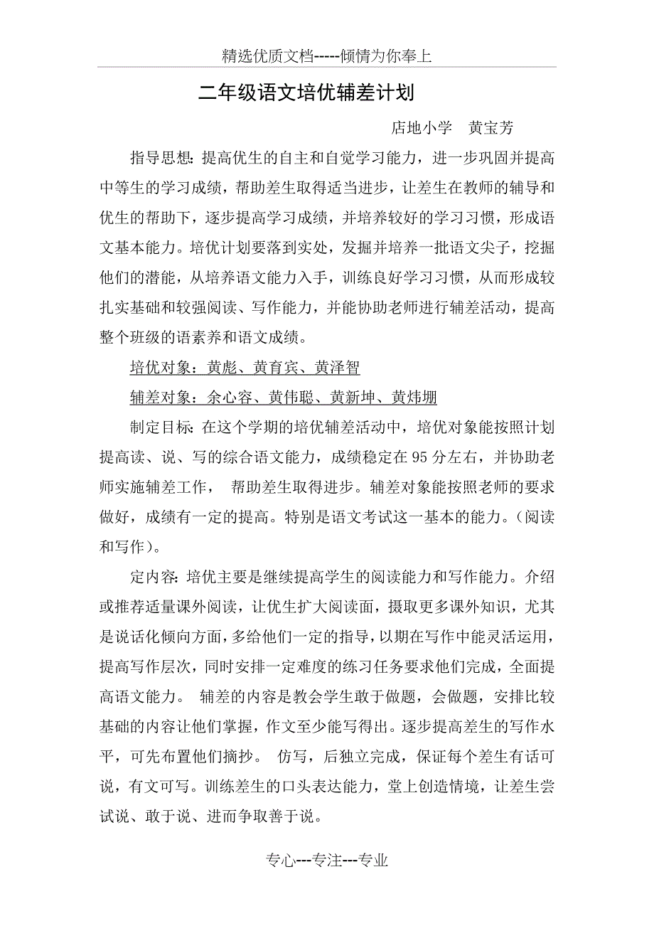 二年级语文培优辅差计划(共2页)_第1页