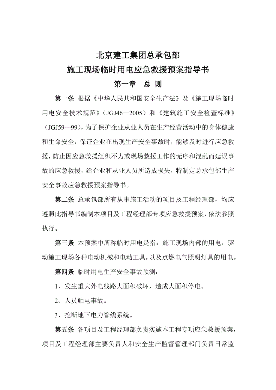 [建筑]施工现场临时用电应急救援预案指导书_第1页