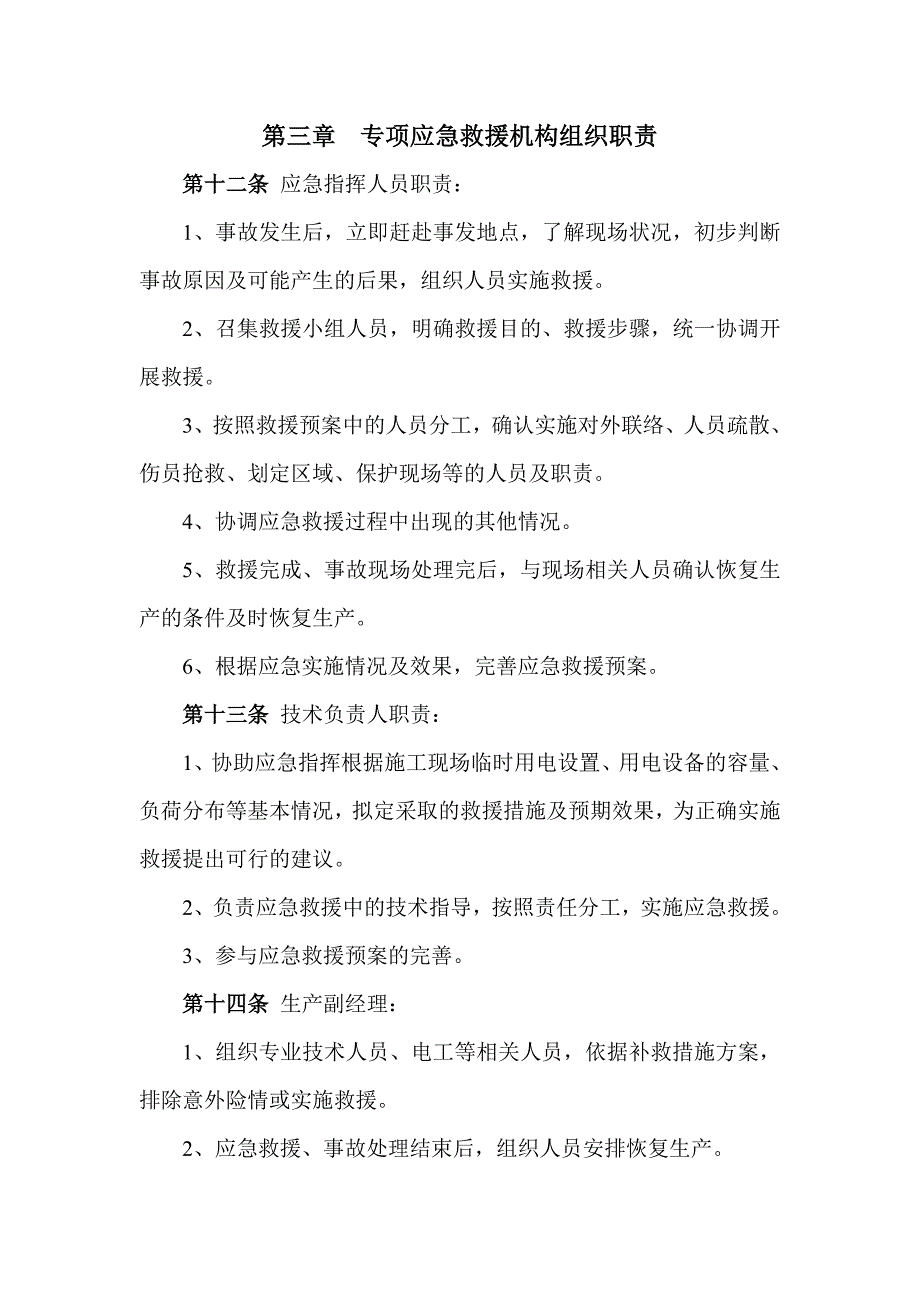 [建筑]施工现场临时用电应急救援预案指导书_第3页