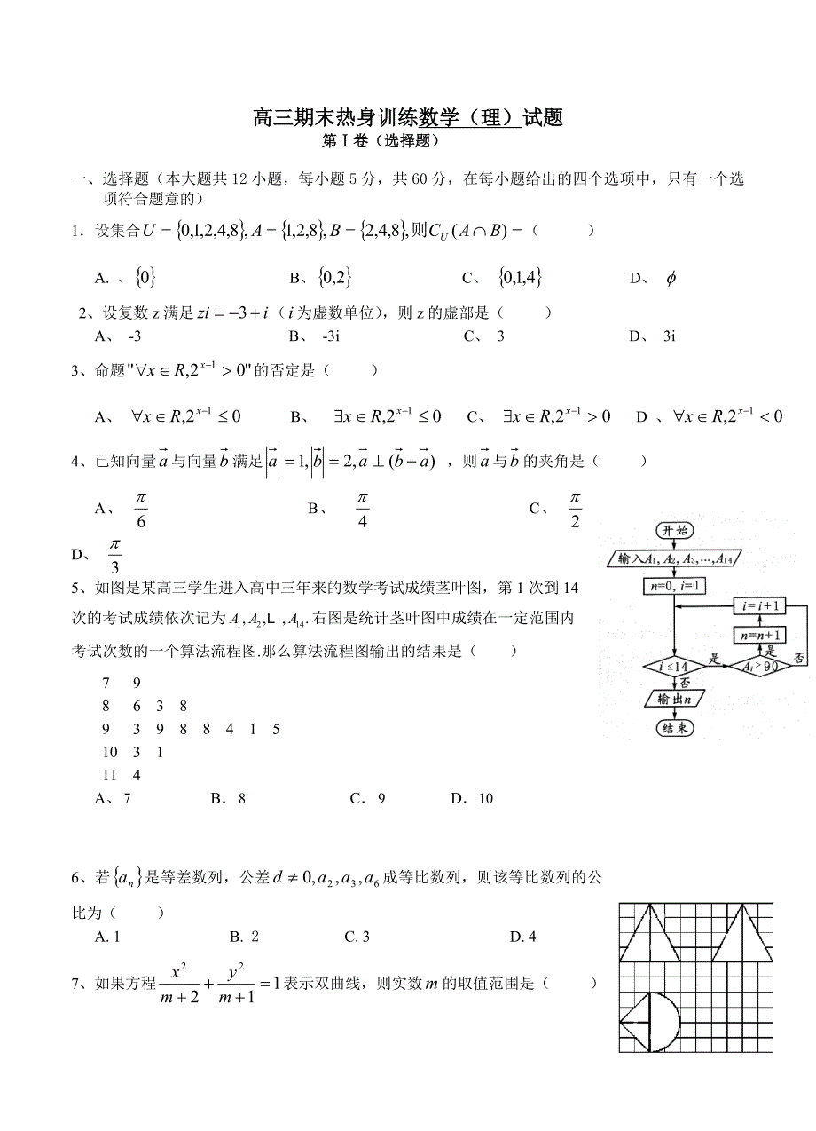 [黑龙江]高三上学期期末热身模拟数学理试题含答案_第1页