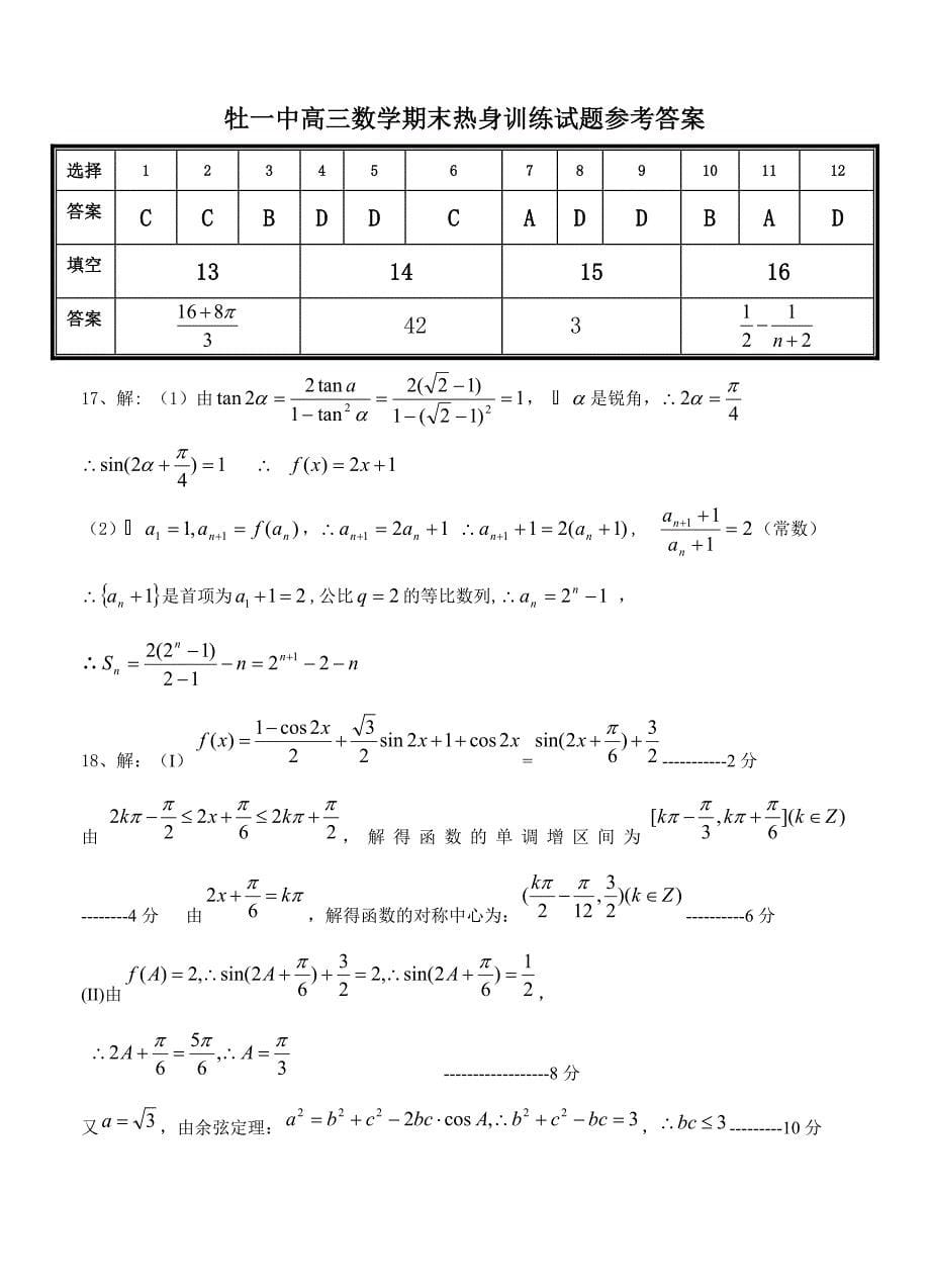 [黑龙江]高三上学期期末热身模拟数学理试题含答案_第5页