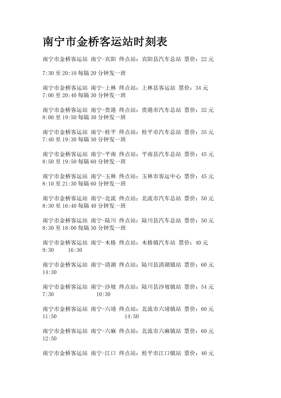 南宁市金桥客运站、琅东客运站时刻表.doc_第1页