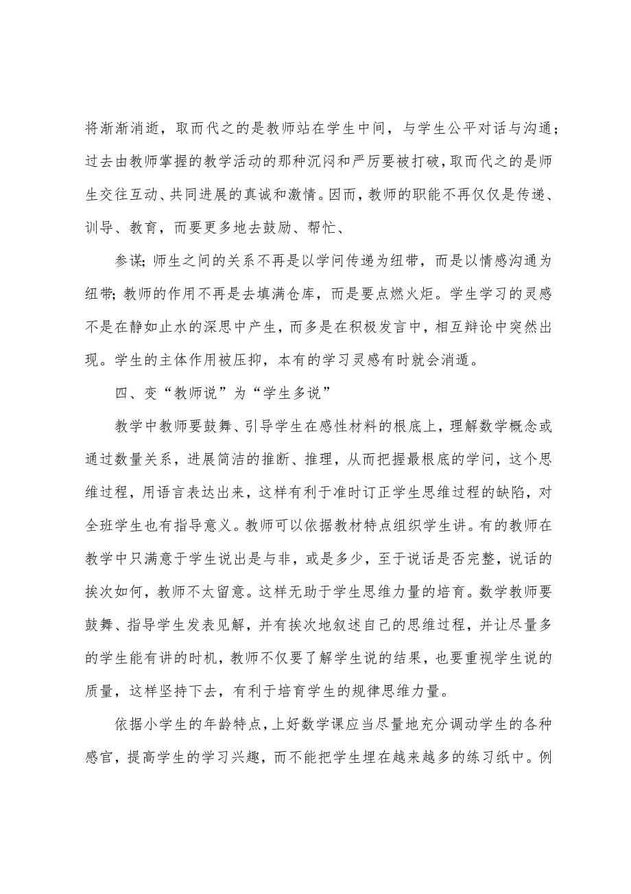 小学数学课堂教学心得.docx_第5页