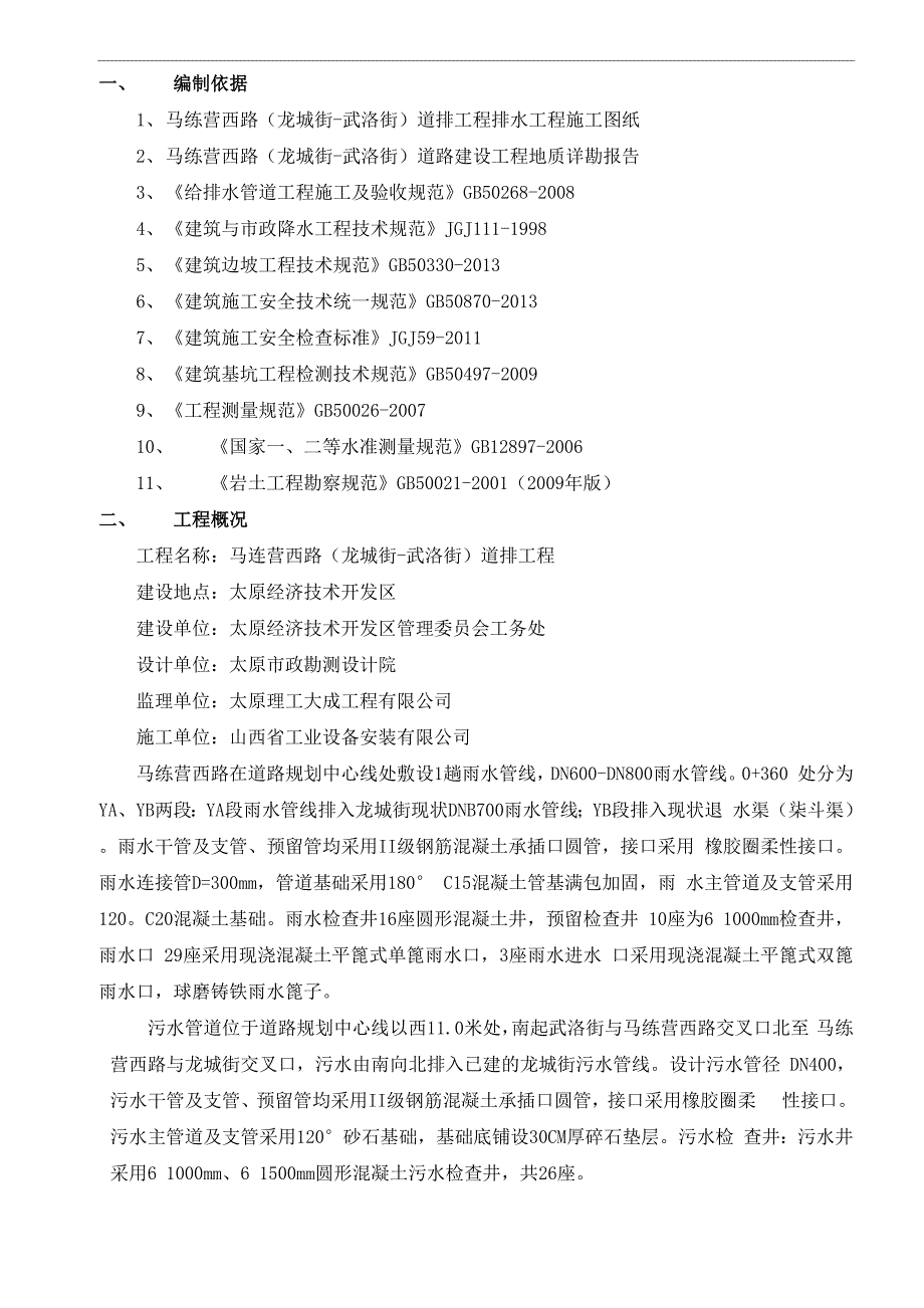 雨、污水管道沟槽开挖专项施工方案(含降水) -修改放坡系数_第2页