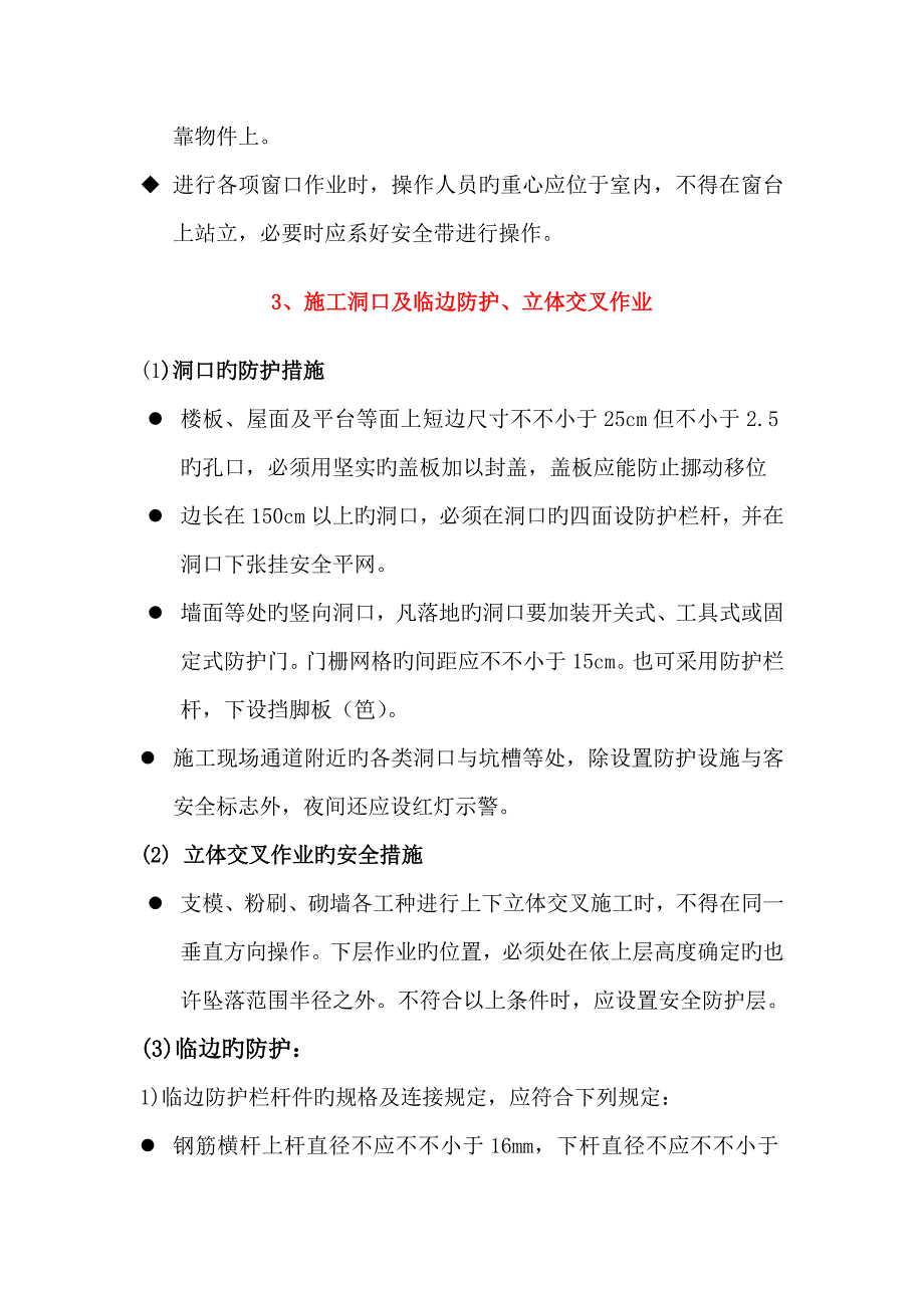 各项施工安全技术措施_第3页