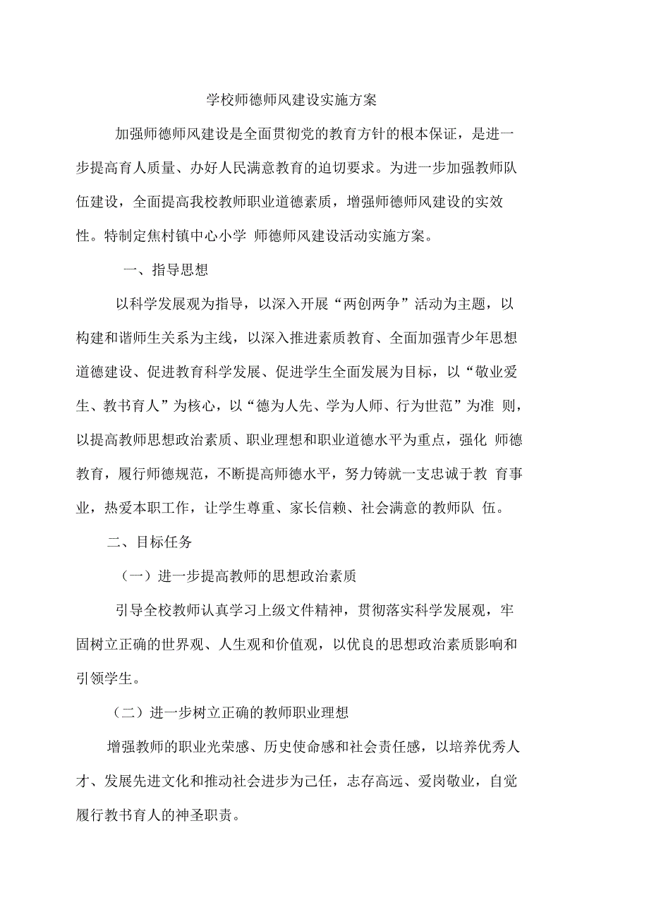 学校师德师风建设实施方案_第3页