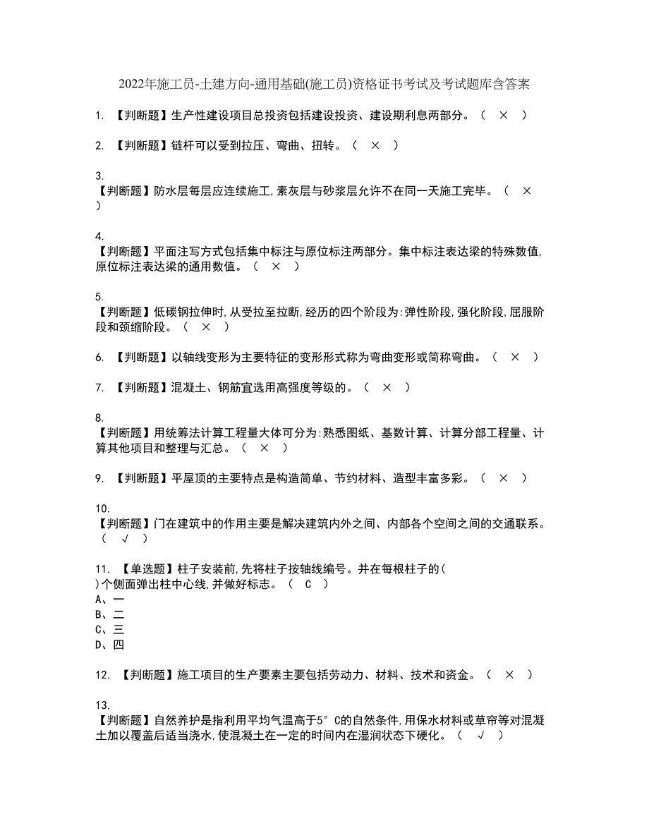 2022年施工员-土建方向-通用基础(施工员)资格证书考试及考试题库含答案套卷43_第1页