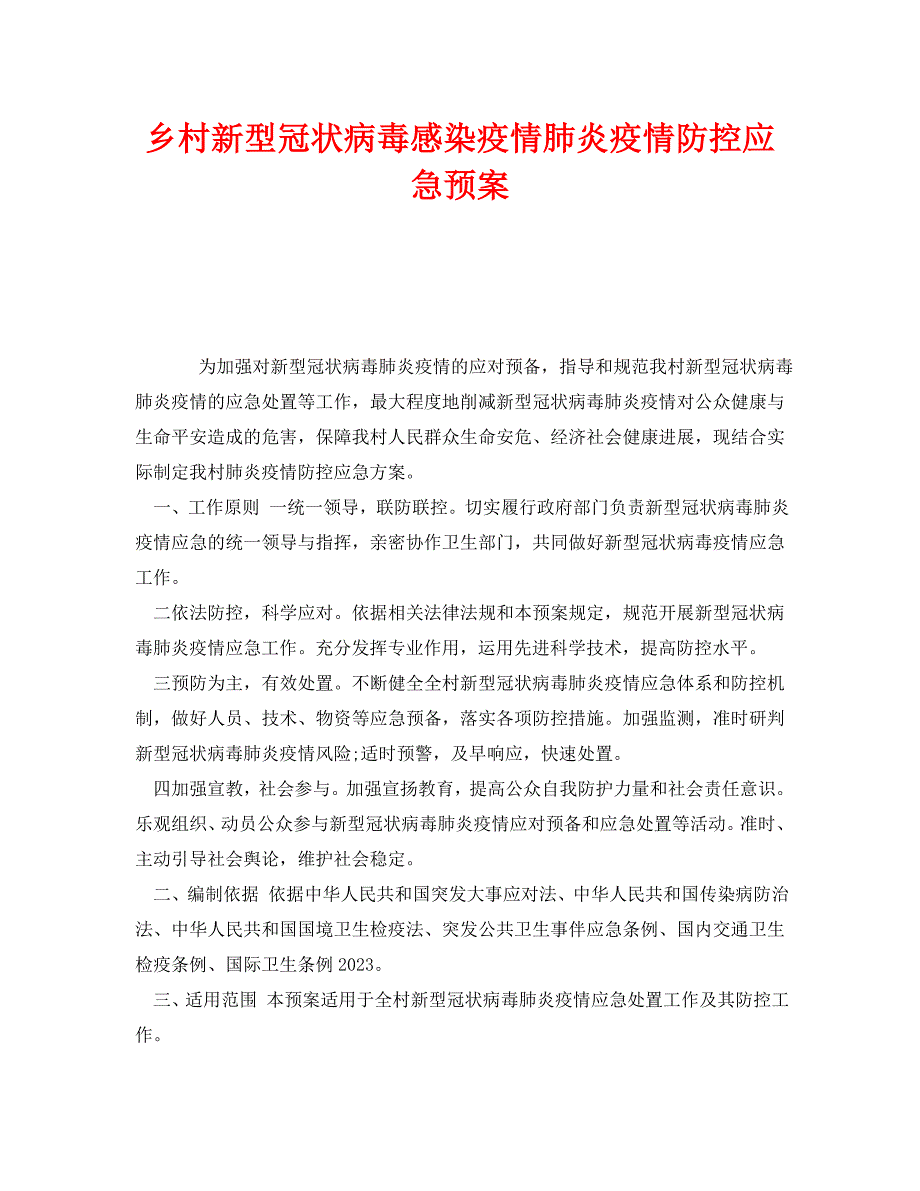 2023 年《安全管理应急预案》乡村新型冠状病毒感染疫情肺炎疫情防控应急预案.doc_第1页