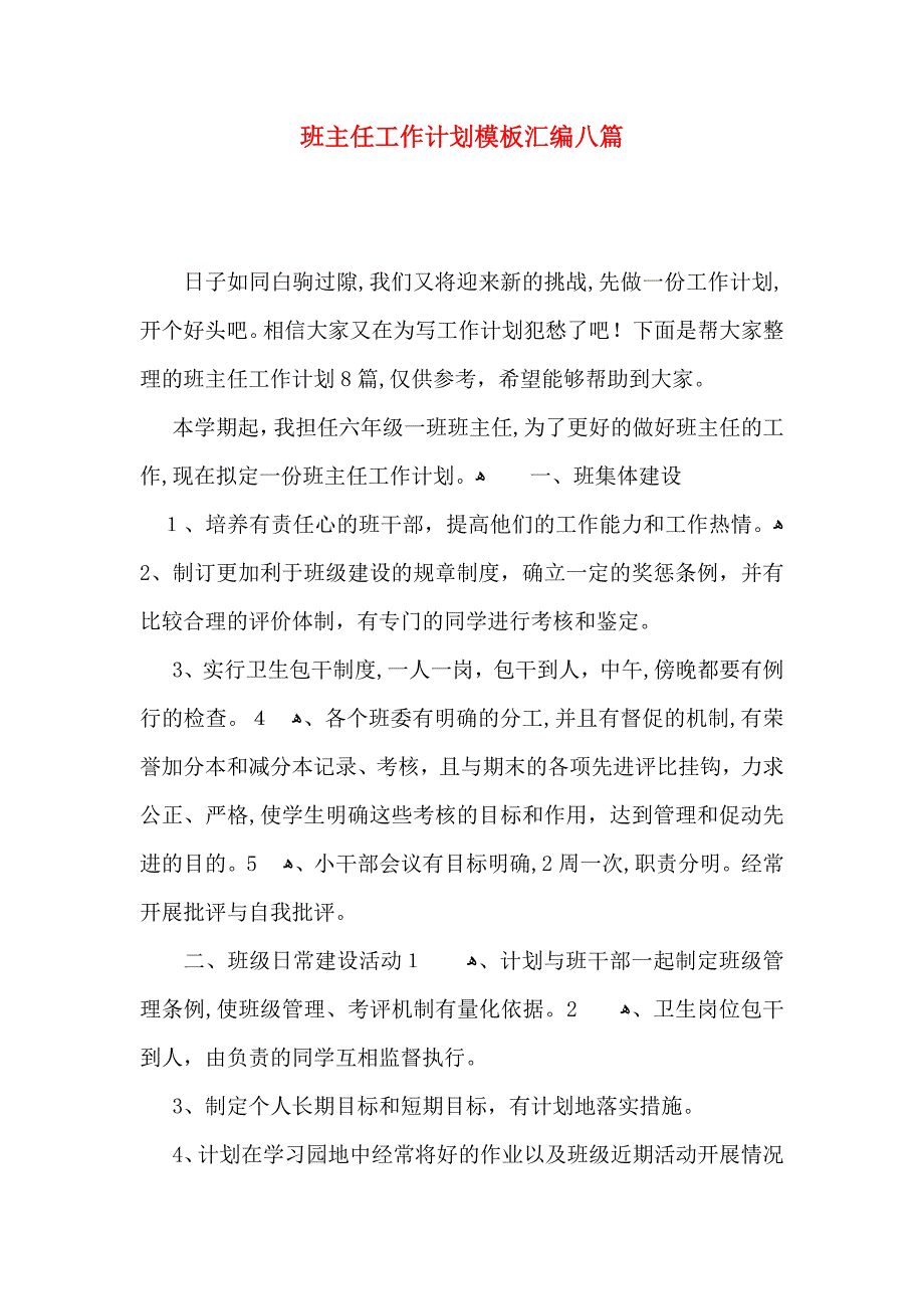 班主任工作计划模板汇编八篇_第1页