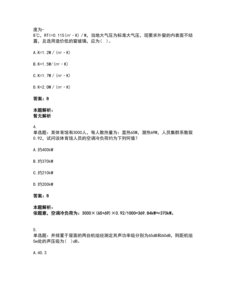 2022公用设备工程师-专业案例（暖通空调专业）考试全真模拟卷8（附答案带详解）_第2页