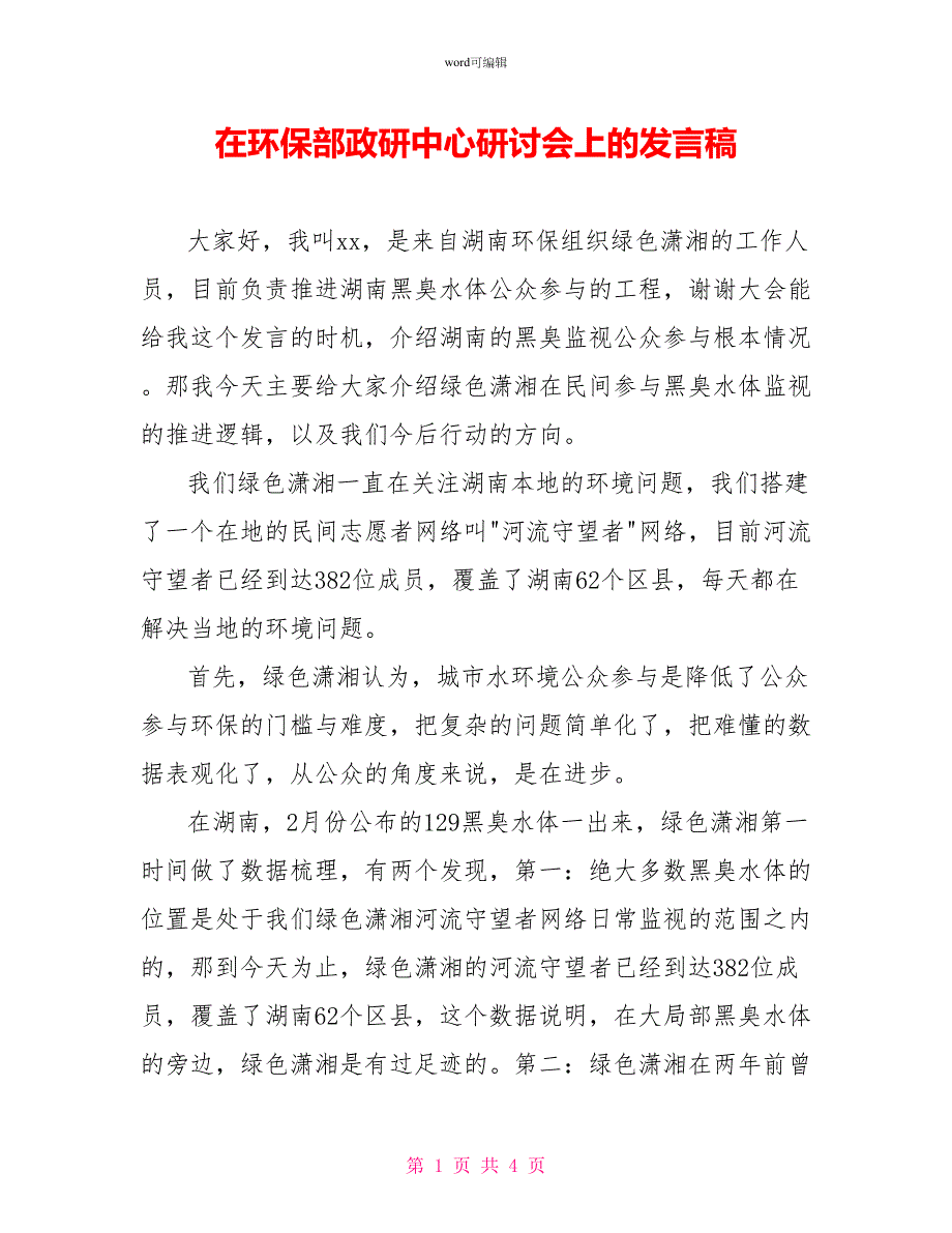 在环保部政研中心研讨会上的发言稿_第1页