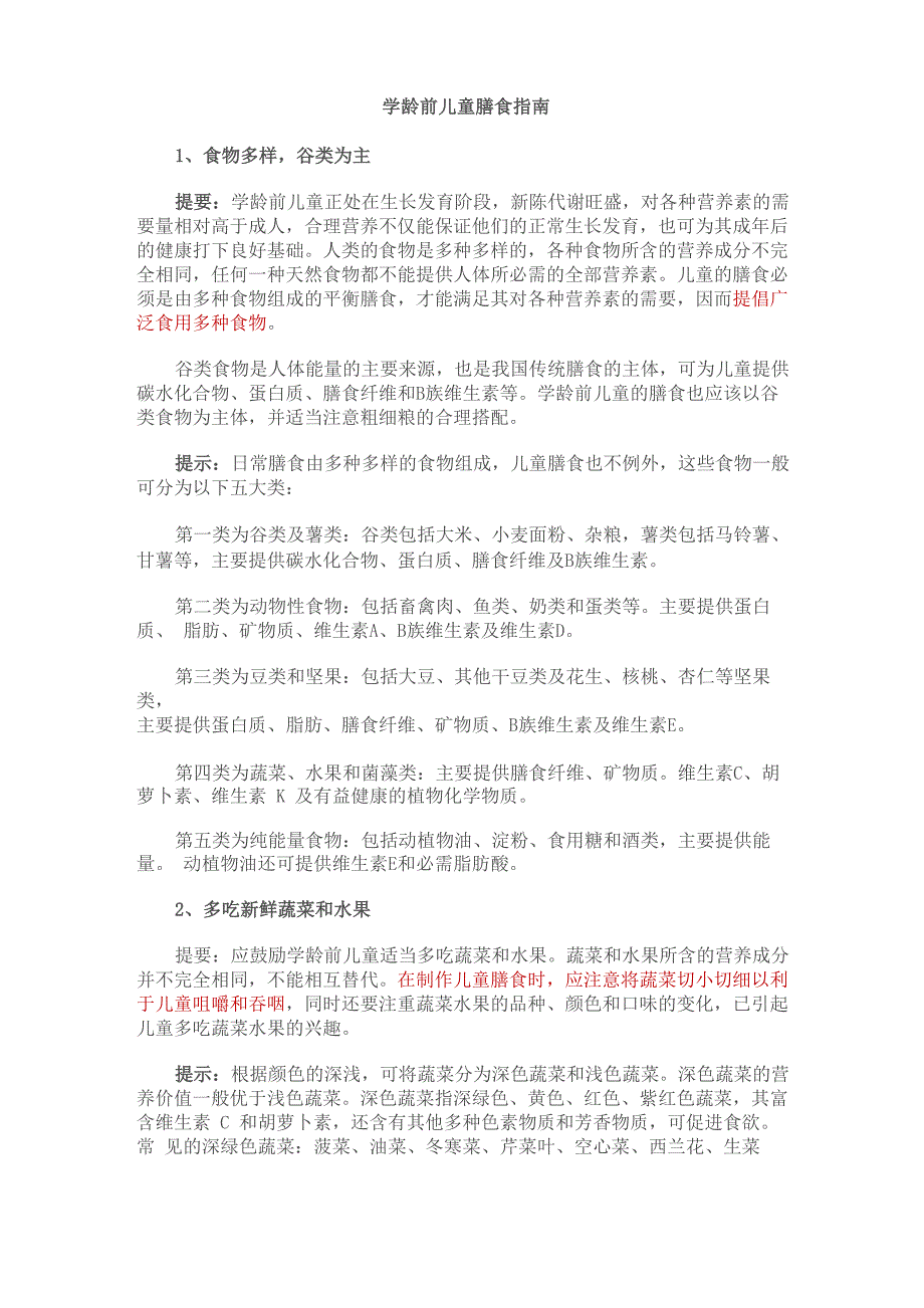 学龄前儿童膳食指南_第1页