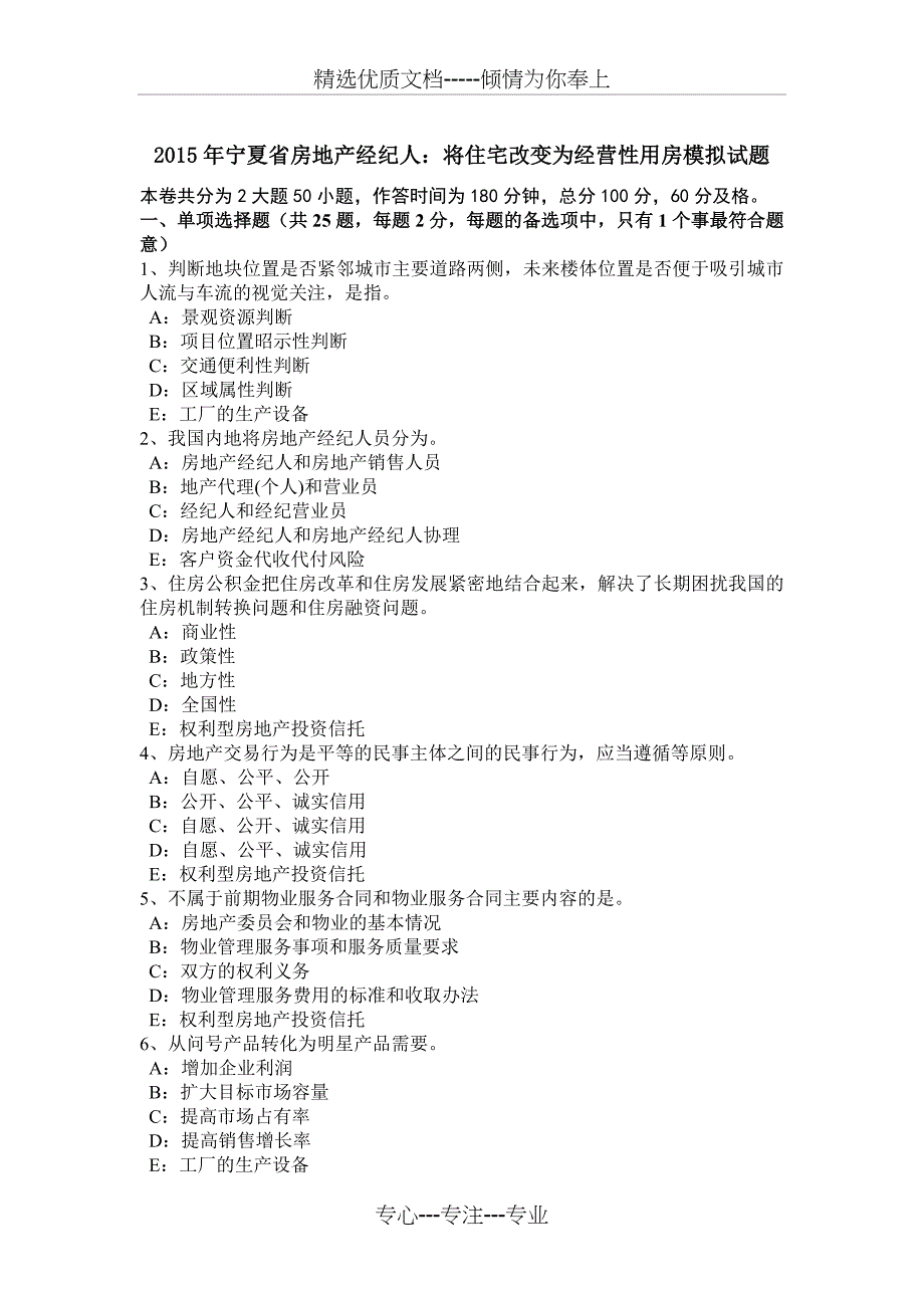 2015年宁夏省房地产经纪人：将住宅改变为经营性用房模拟试题_第1页