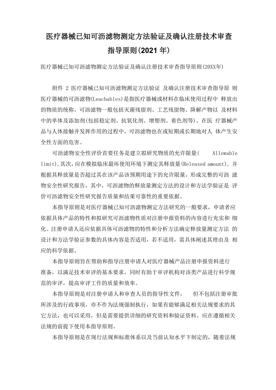 医疗器械已知可沥滤物测定方法验证及确认注册技术审查指导原则(2021年)_第1页