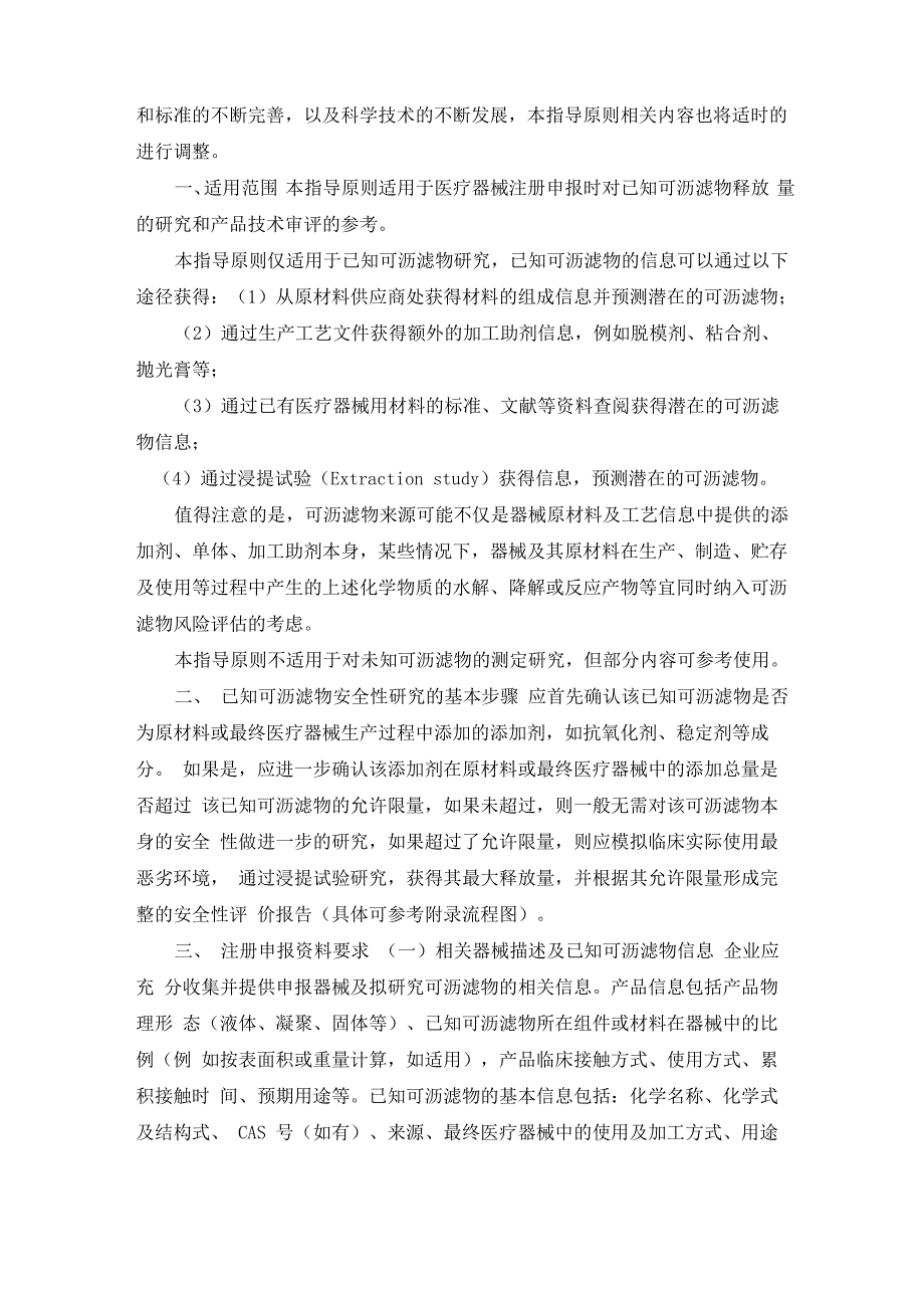 医疗器械已知可沥滤物测定方法验证及确认注册技术审查指导原则(2021年)_第2页