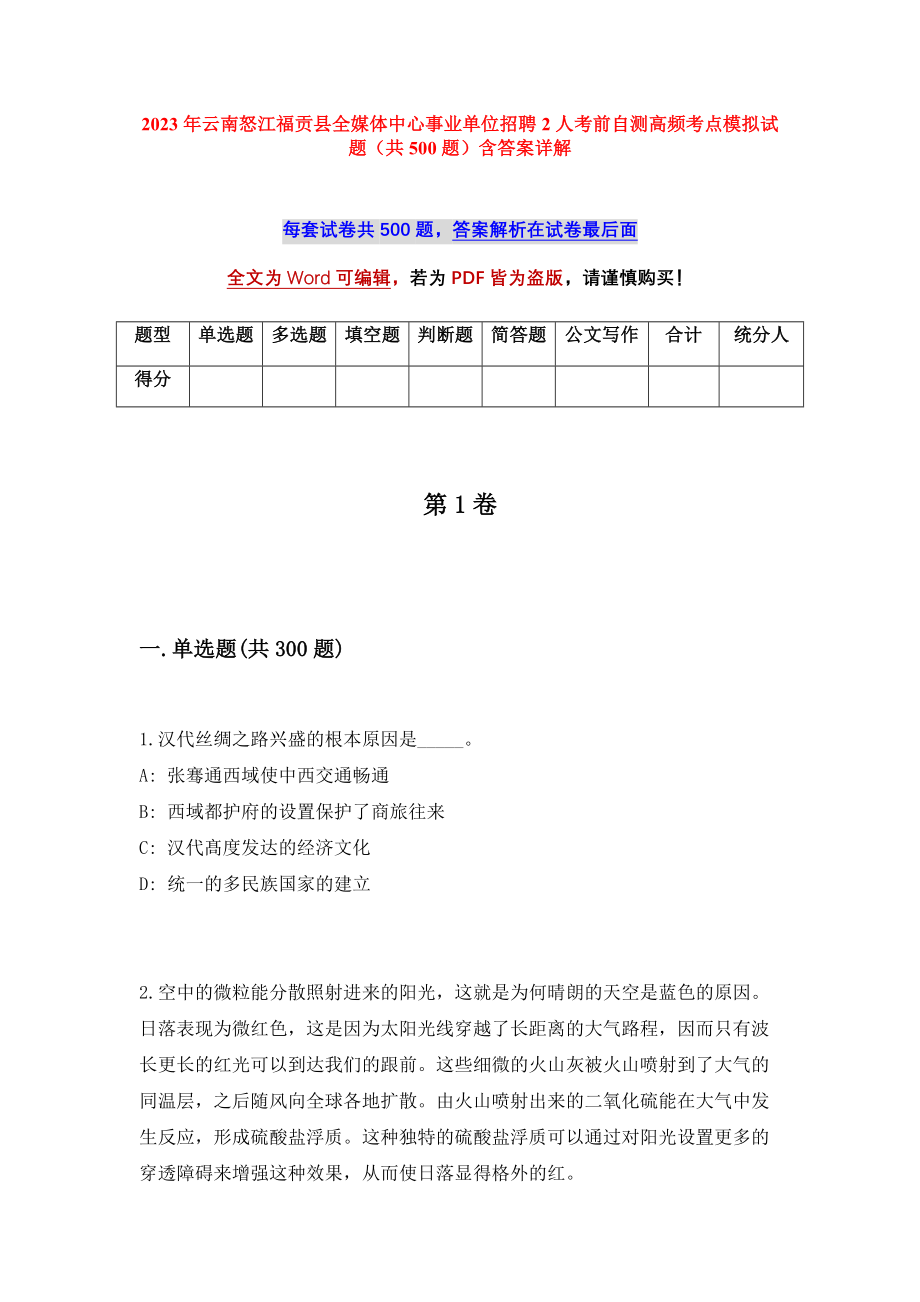 2023年云南怒江福贡县全媒体中心事业单位招聘2人考前自测高频考点模拟试题（共500题）含答案详解_第1页