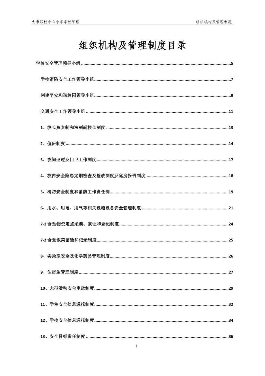 学校组织机构及管理制度范本_第1页