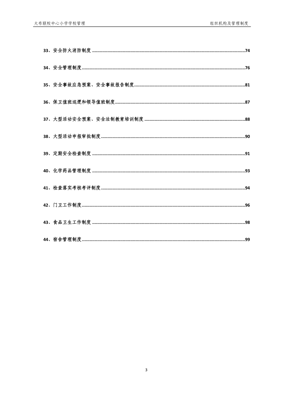 学校组织机构及管理制度范本_第3页
