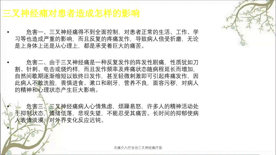 无痛介入疗法治三叉神经痛疗效_第3页