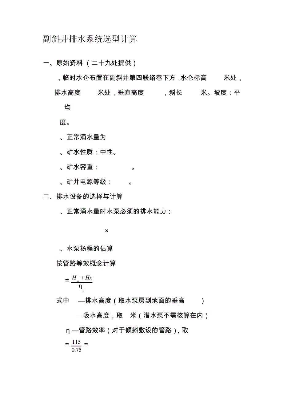矿井排水系统选型计算_第1页