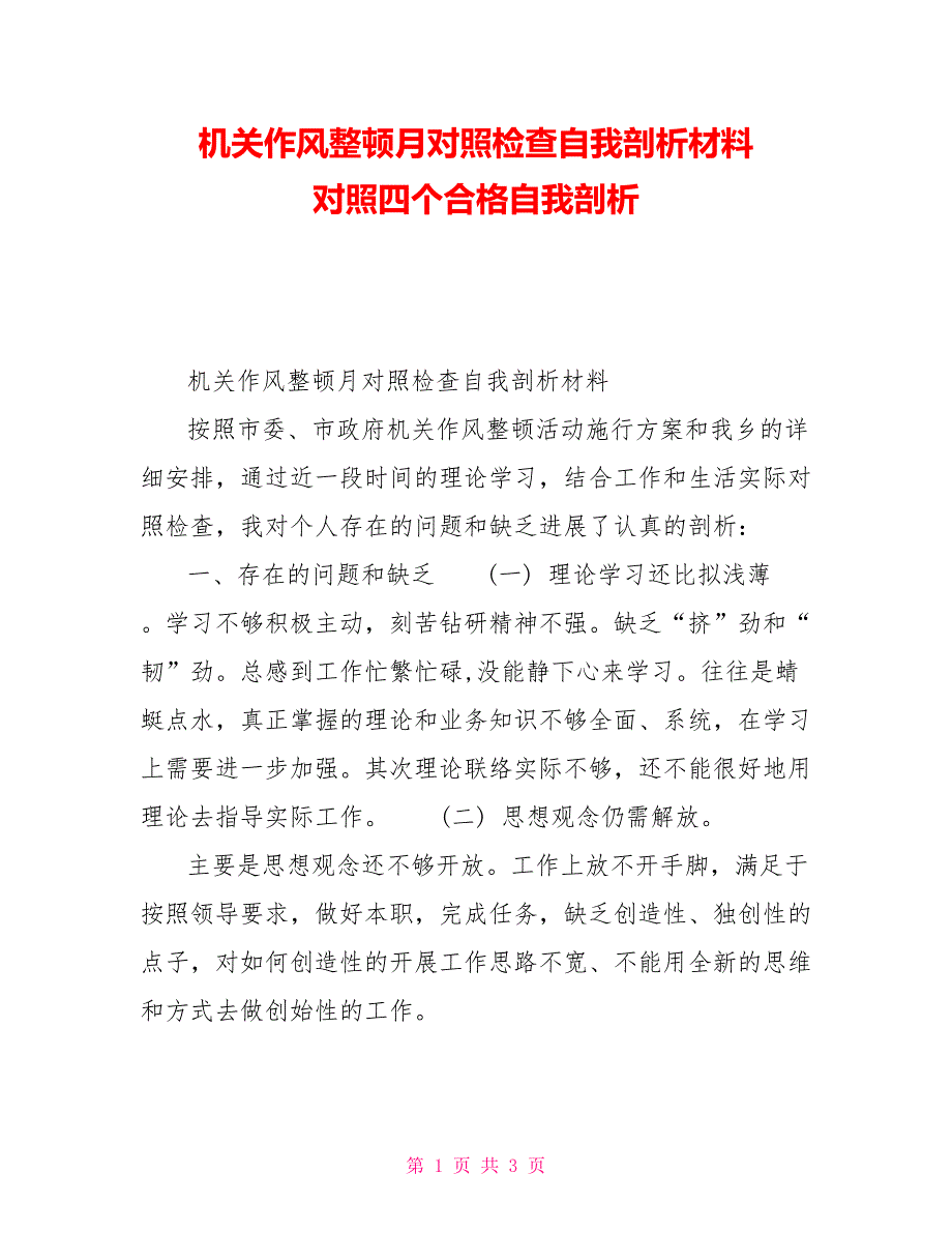 机关作风整顿月对照检查自我剖析材料对照四个合格自我剖析_第1页