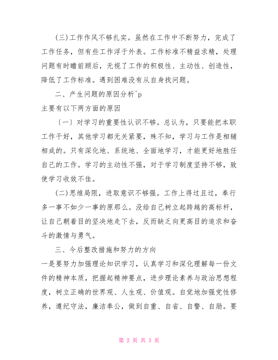 机关作风整顿月对照检查自我剖析材料对照四个合格自我剖析_第2页