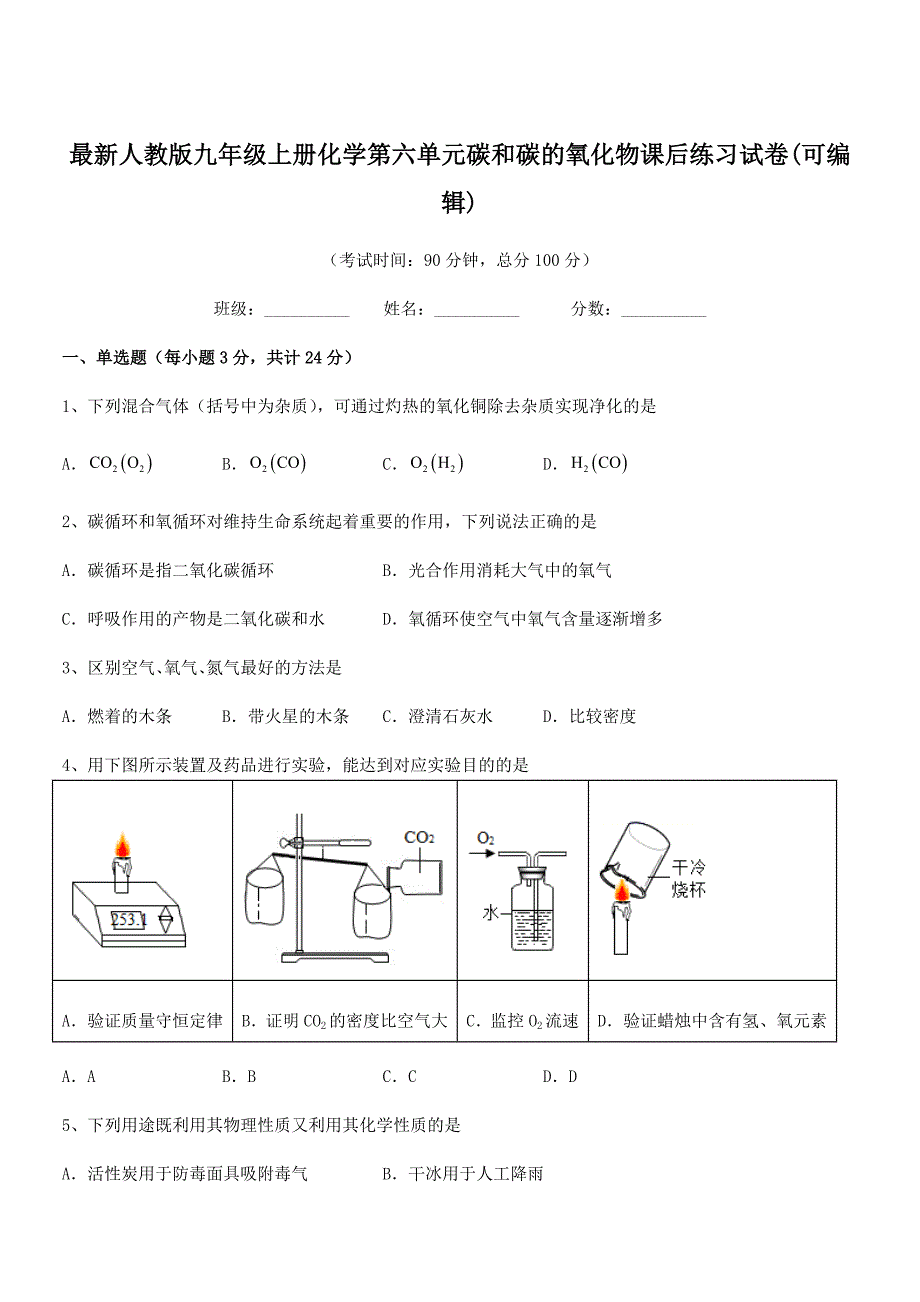 2021-2022年最新人教版九年级上册化学第六单元碳和碳的氧化物课后练习试卷(可编辑).docx_第1页