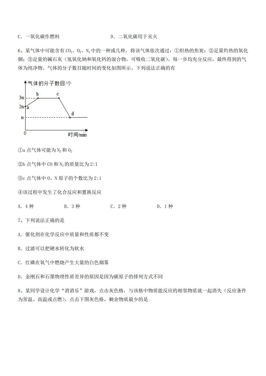 2021-2022年最新人教版九年级上册化学第六单元碳和碳的氧化物课后练习试卷(可编辑).docx_第2页