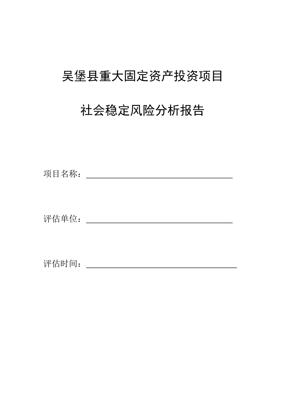 吴堡县重大固定资产投资项目社会稳定风险分析报告.doc_第1页