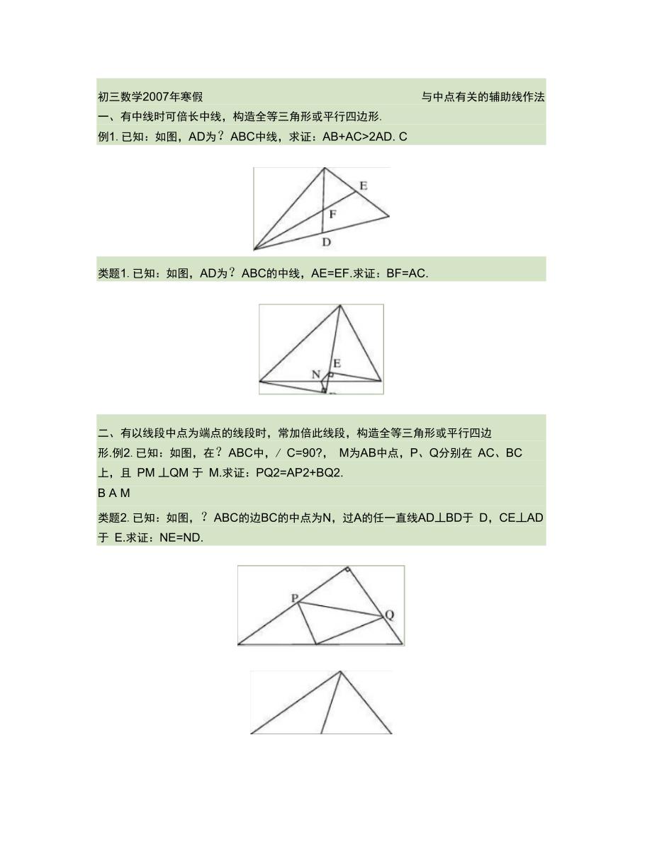 03与中点有关的引辅助线方法._第1页