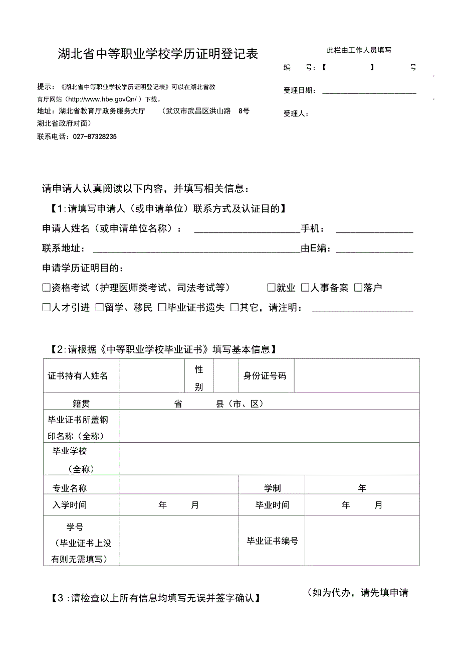 湖北中等职业学校学历证明登记表_第1页