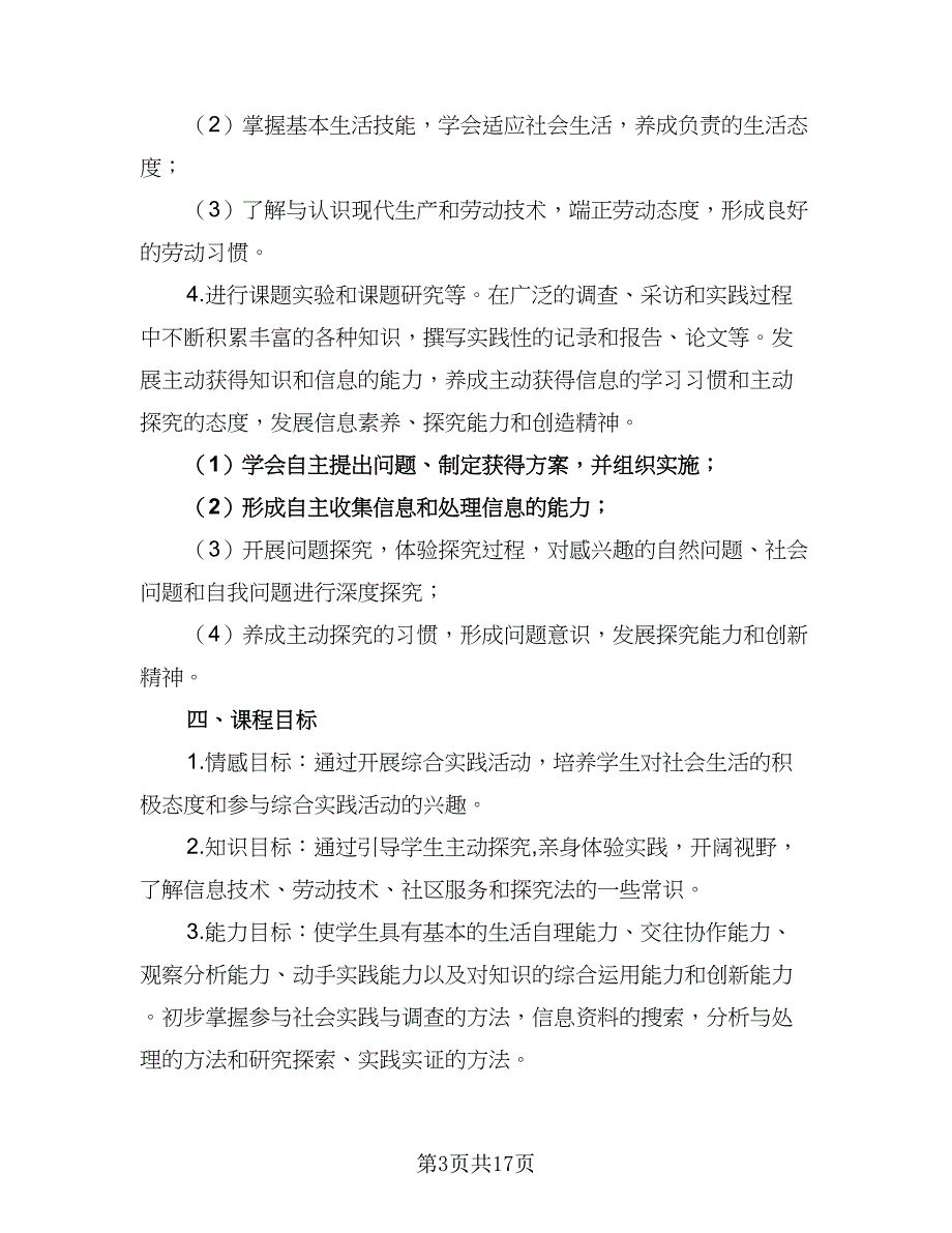 2023初中综合实践活动计划范本（4篇）.doc_第3页