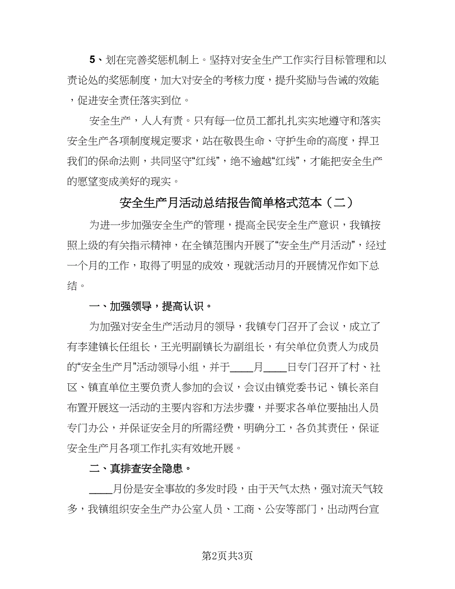 安全生产月活动总结报告简单格式范本（二篇）_第2页