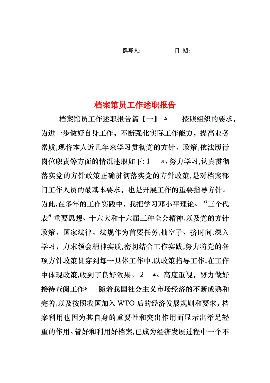 档案馆员工作述职报告_第1页