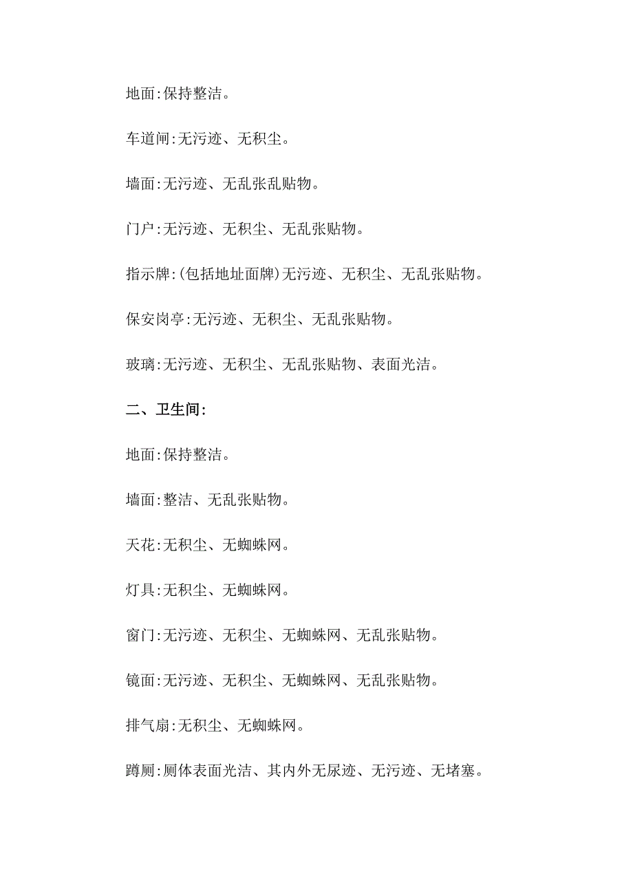 小区卫生管理制度(15篇)_第4页