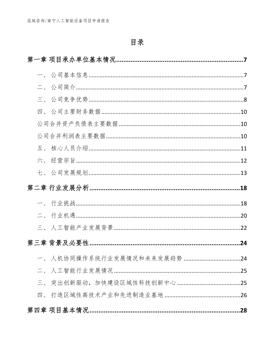 南宁人工智能设备项目申请报告【模板范本】_第1页