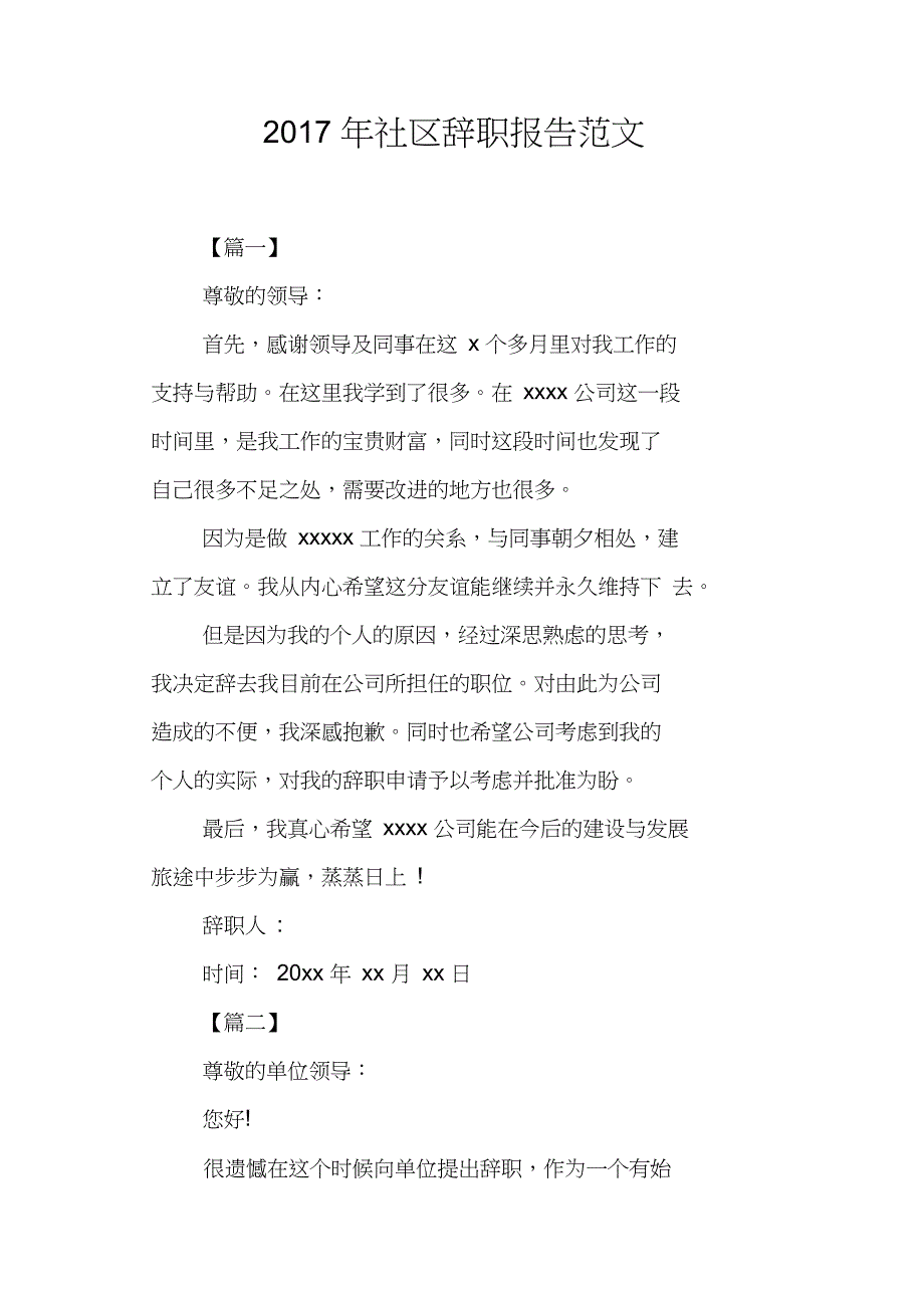 2017年社区辞职报告范文_第1页