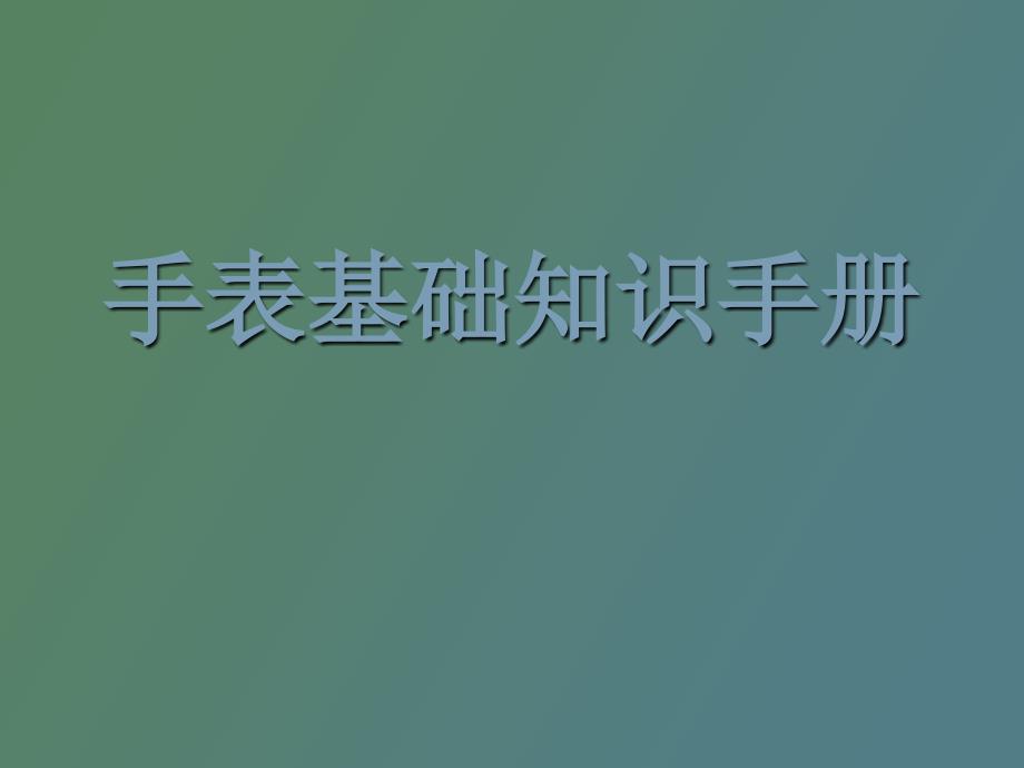 手表基础知识手册_第1页