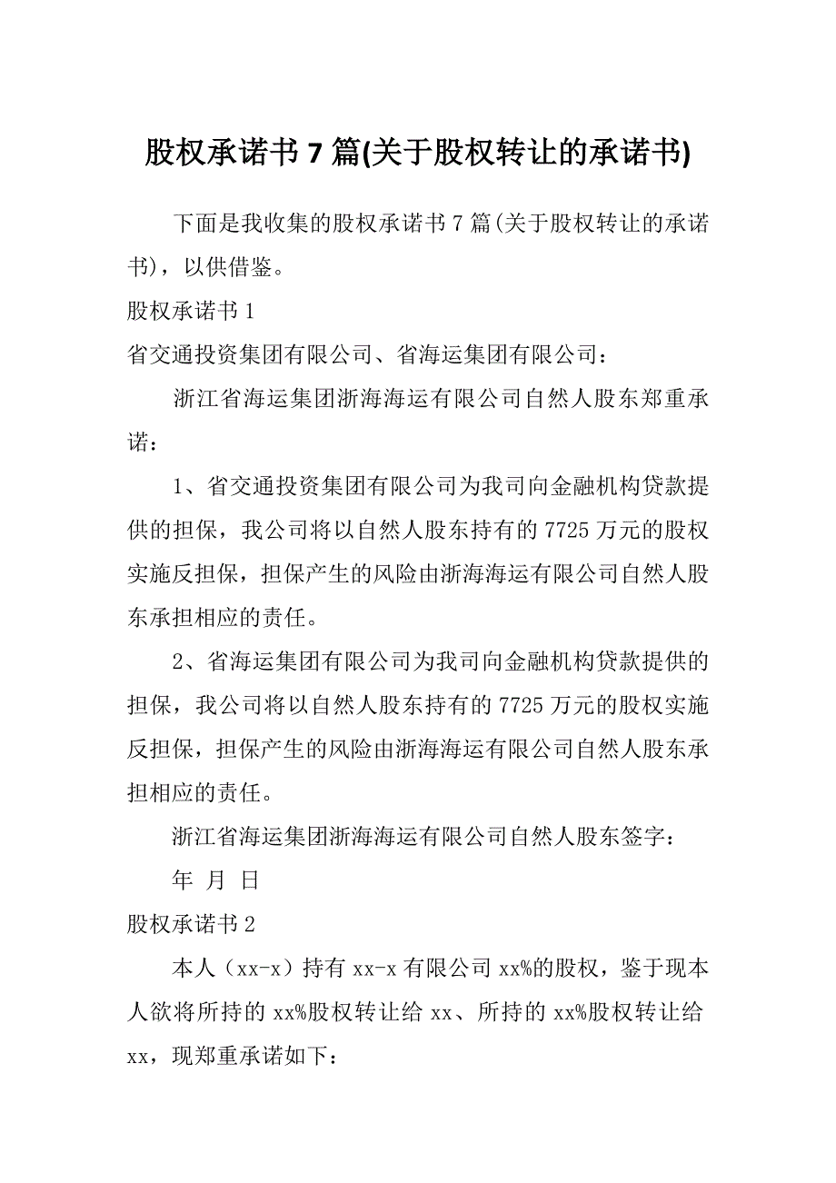 股权承诺书7篇(关于股权转让的承诺书)_第1页