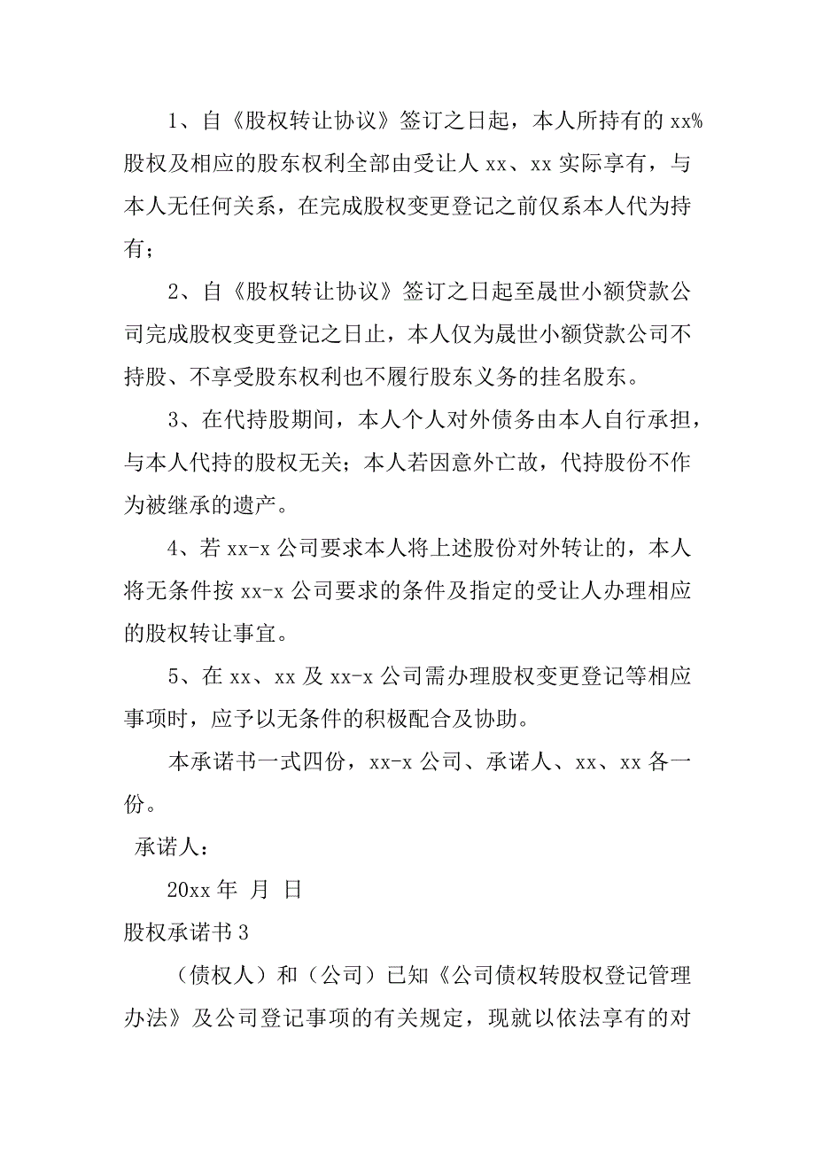 股权承诺书7篇(关于股权转让的承诺书)_第2页