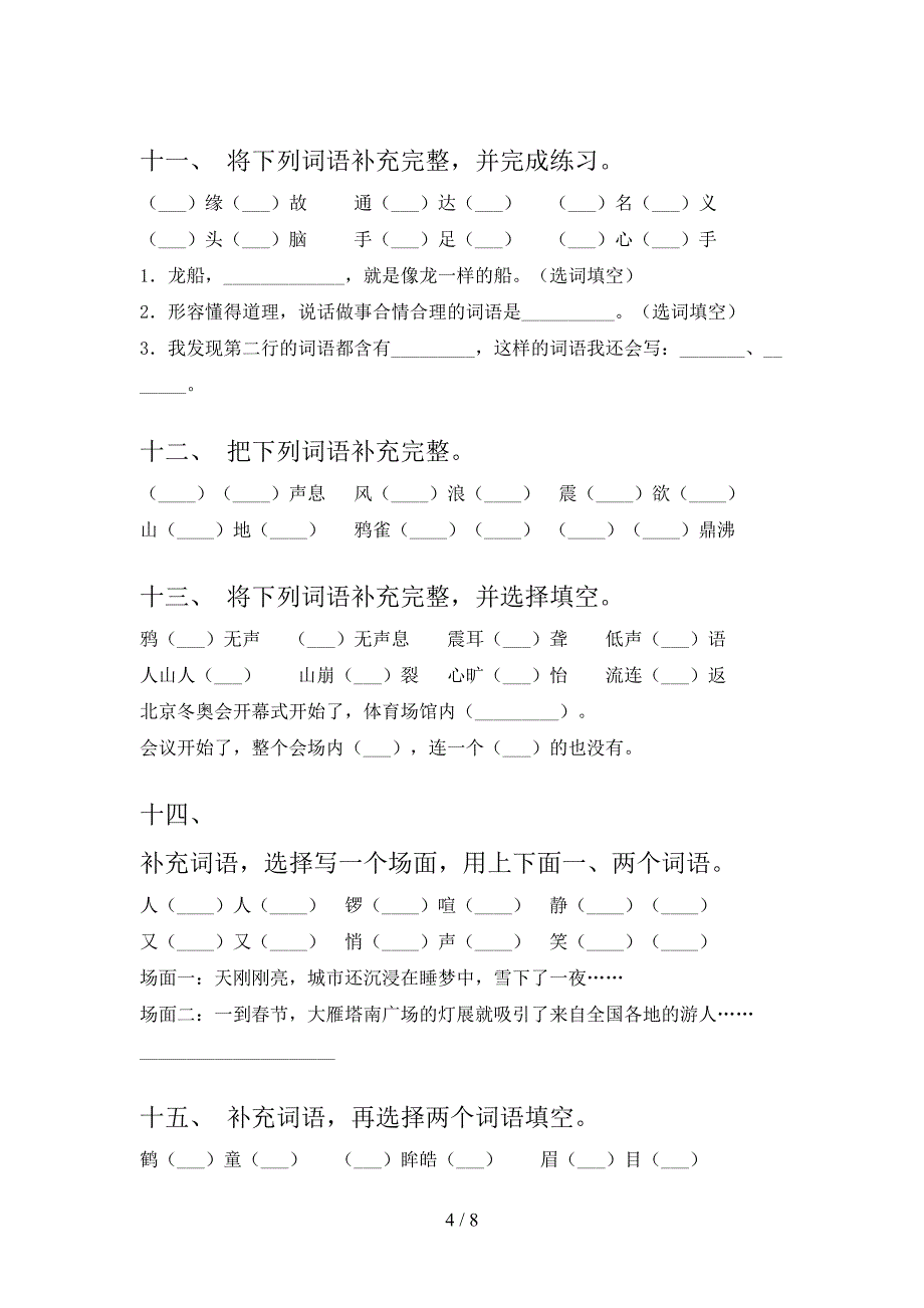 冀教版四年级语文下册补全词语名校专项习题含答案_第4页