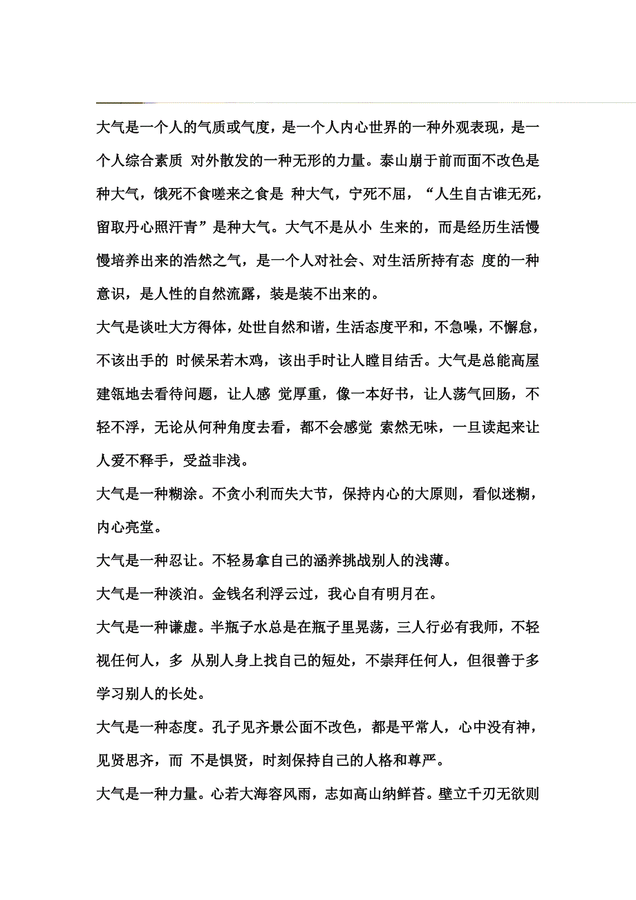 大气是一个人的气质或气度.doc_第1页