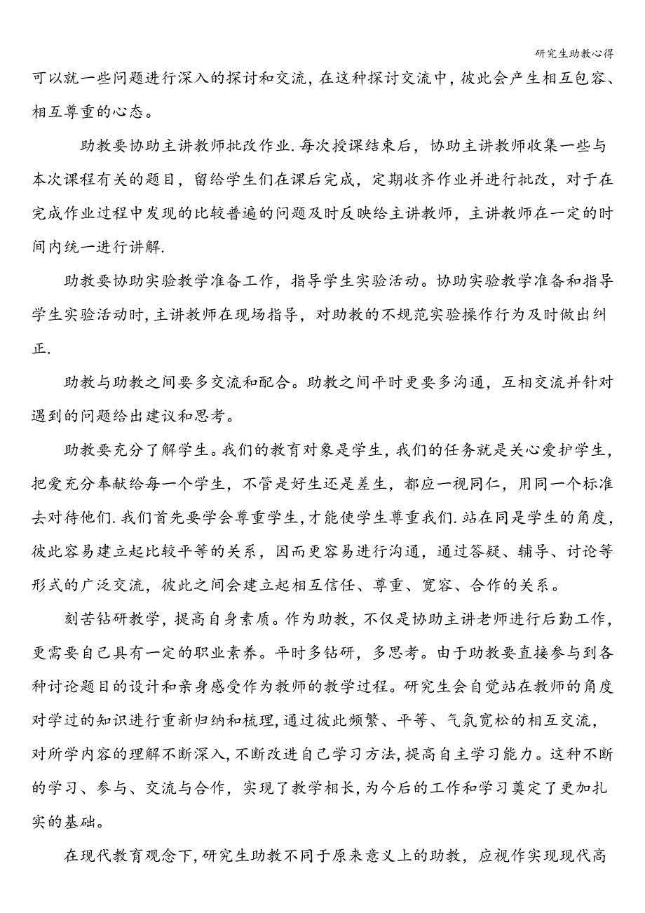 研究生助教心得.doc_第2页