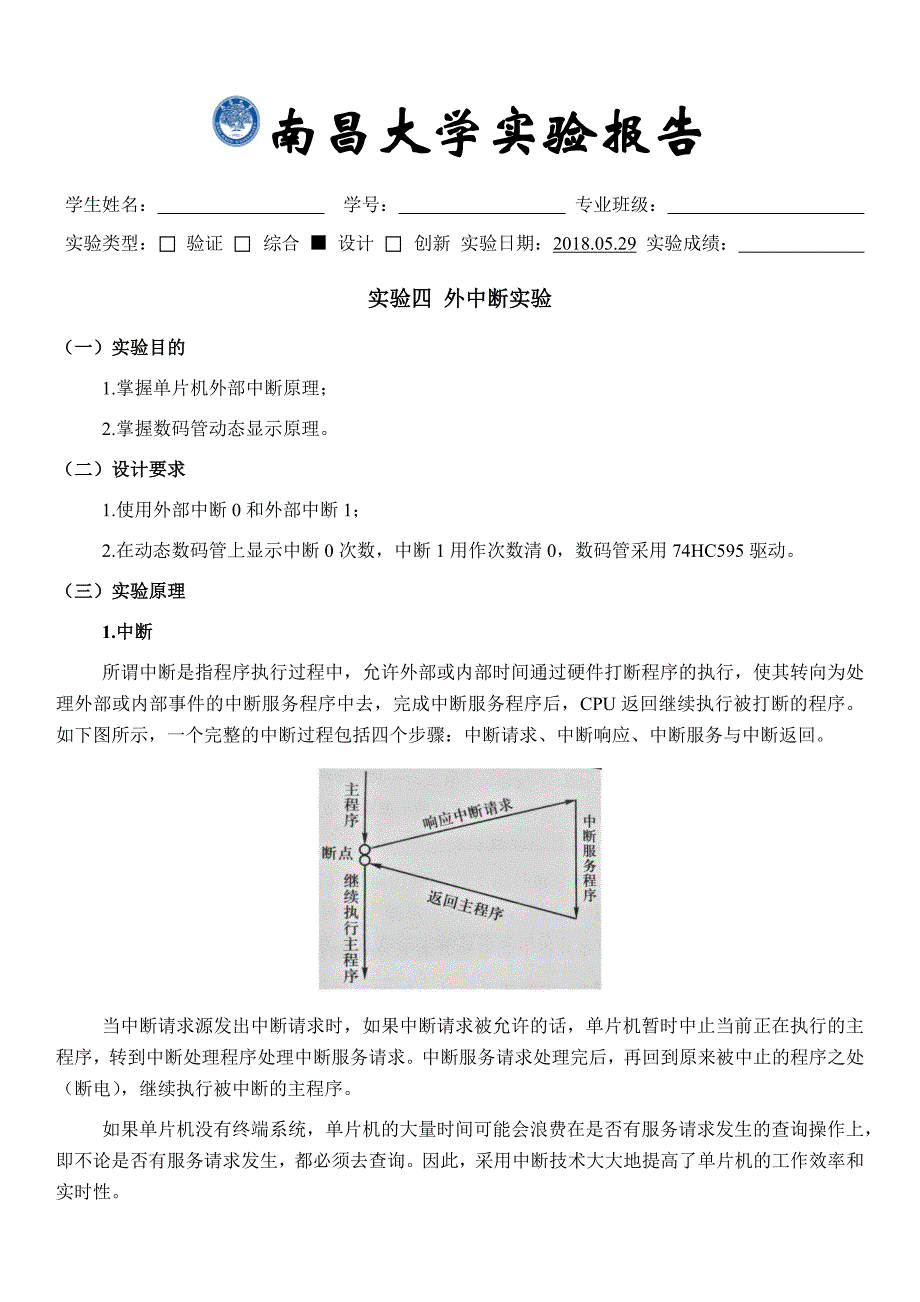 单片机实验四报告-外中断实验_第1页