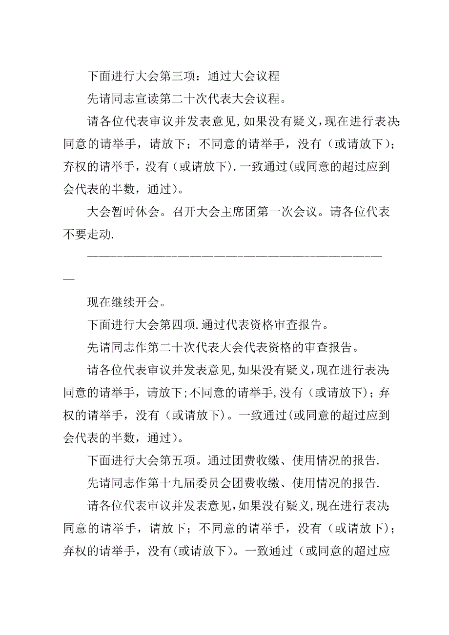 团代会预备会议主持词范例.docx_第2页