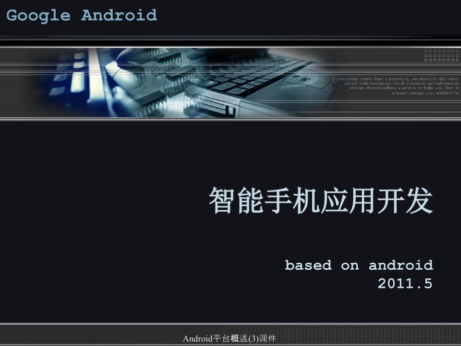 Android平台概述3课件_第1页